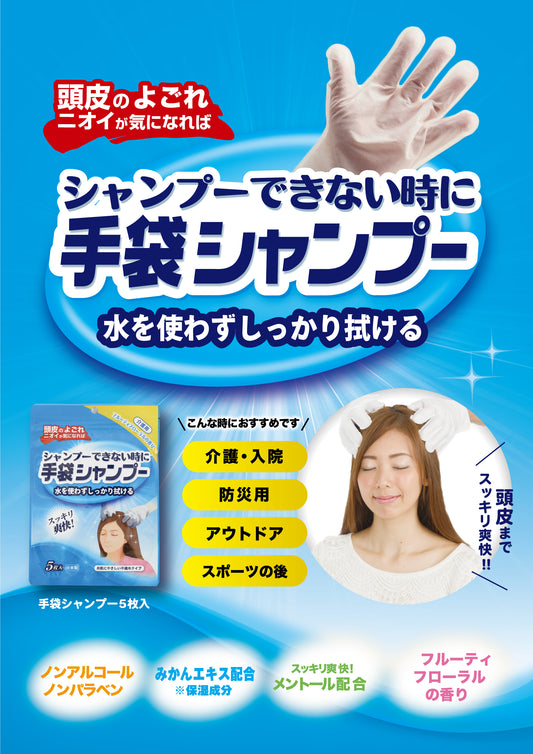 手袋シャンプー 5枚入