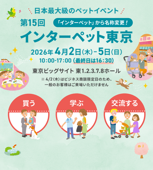 【期間限定】インターペットに出店いたします