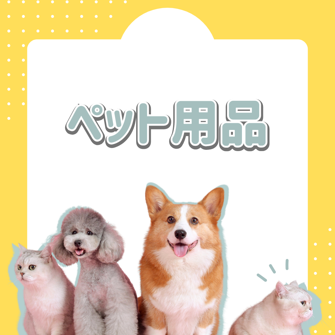 ペットケア用品
