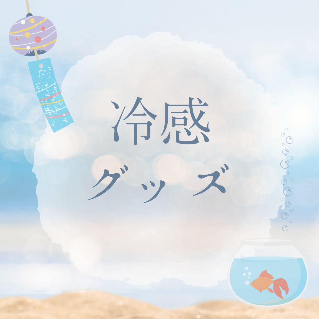 冷感グッズ