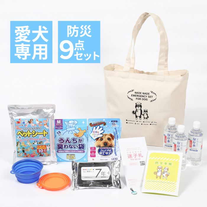 なでなで防災セット犬用