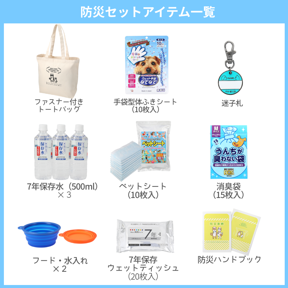 なでなで防災セット犬用