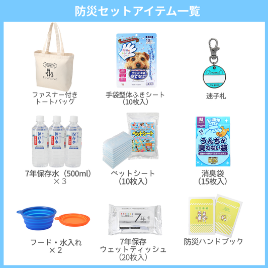 なでなで防災セット犬用