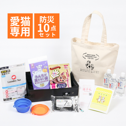 なでなで防災セット猫用