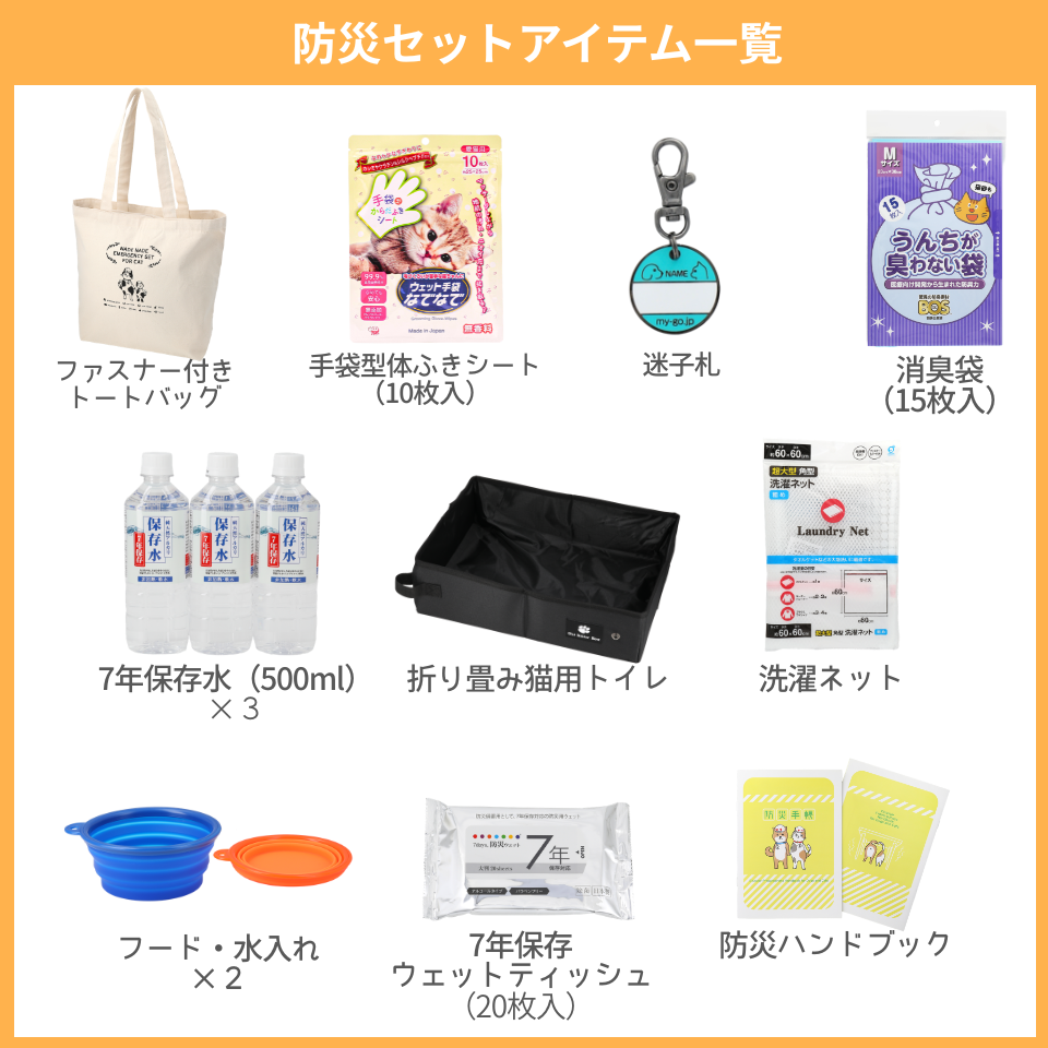 なでなで防災セット猫用