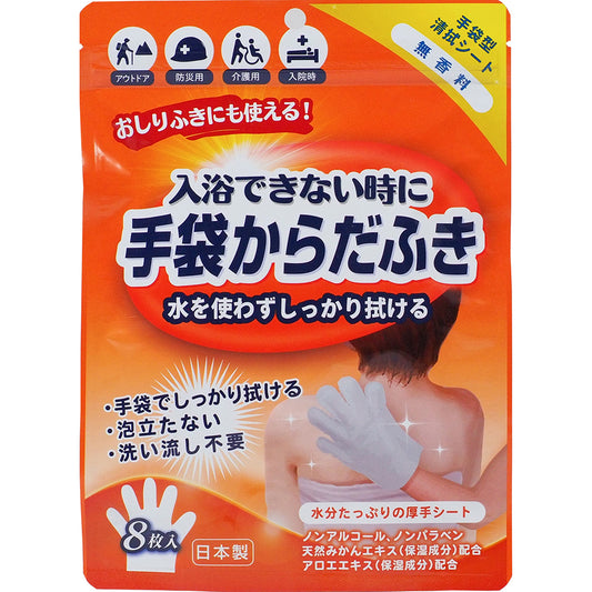 手袋からだふき 8枚入 無香料