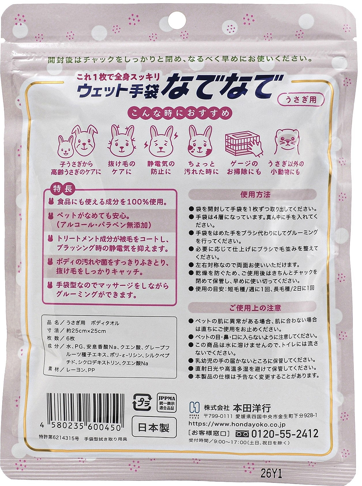 ウェット手袋なでなで うさぎ用6枚入