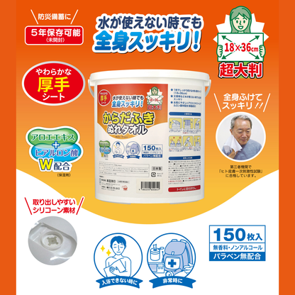 【お得】からだふきぬれタオル 150枚入＋詰め替え