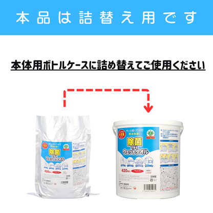 【お得】除菌ウェットタオル 420枚入り＋詰め替えセット