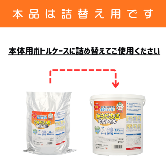 からだふきぬれタオル 150枚入 詰替用