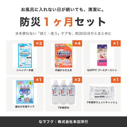 防災１ヶ月セット セット内容