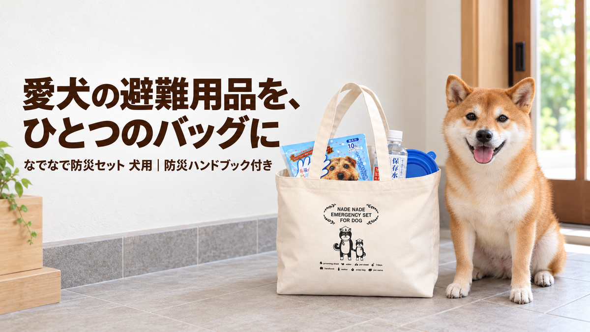 愛犬の避難用品を、ひとつのバッグに。なでなで防災セット 犬用（防災ハンドブック付き）