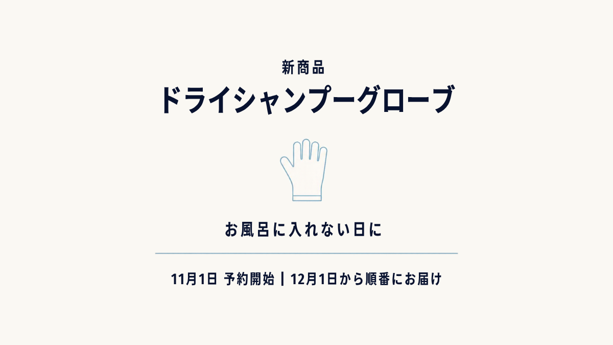新商品 ドライシャンプーグローブ。お風呂に入れない日に。11月1日予約開始、12月1日から順番にお届け