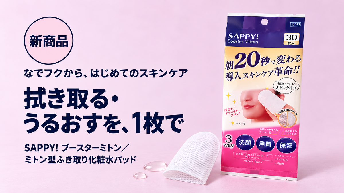 新商品 なでフクから、はじめてのスキンケア。拭き取る・うるおすを、1枚で。SAPPY! ブースターミトン（ミトン型ふき取り化粧水パッド）